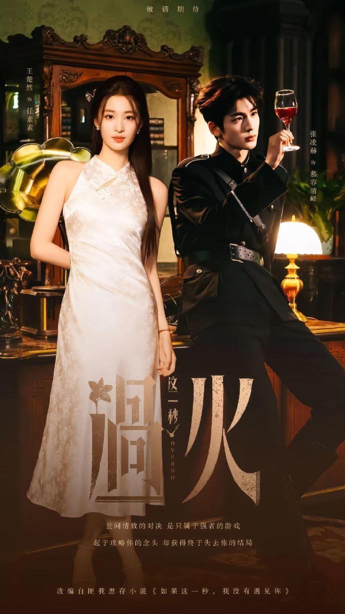 这一秒过火