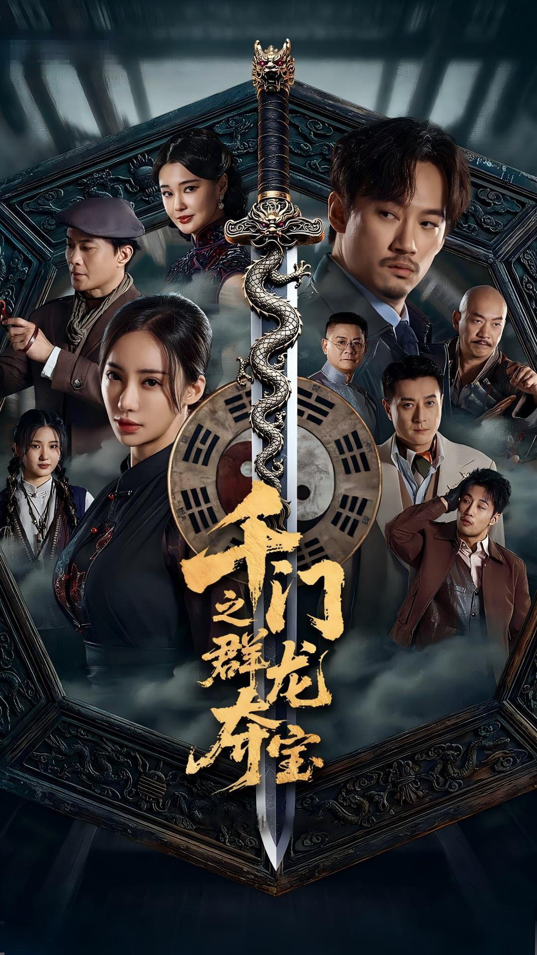 千门之群龙夺宝