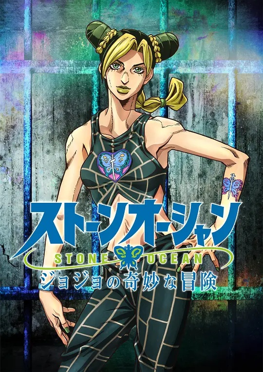 JOJO的奇妙冒险.石之海