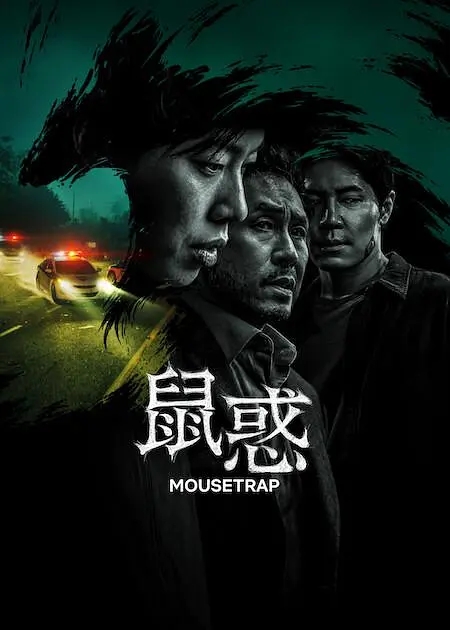 鼠惑