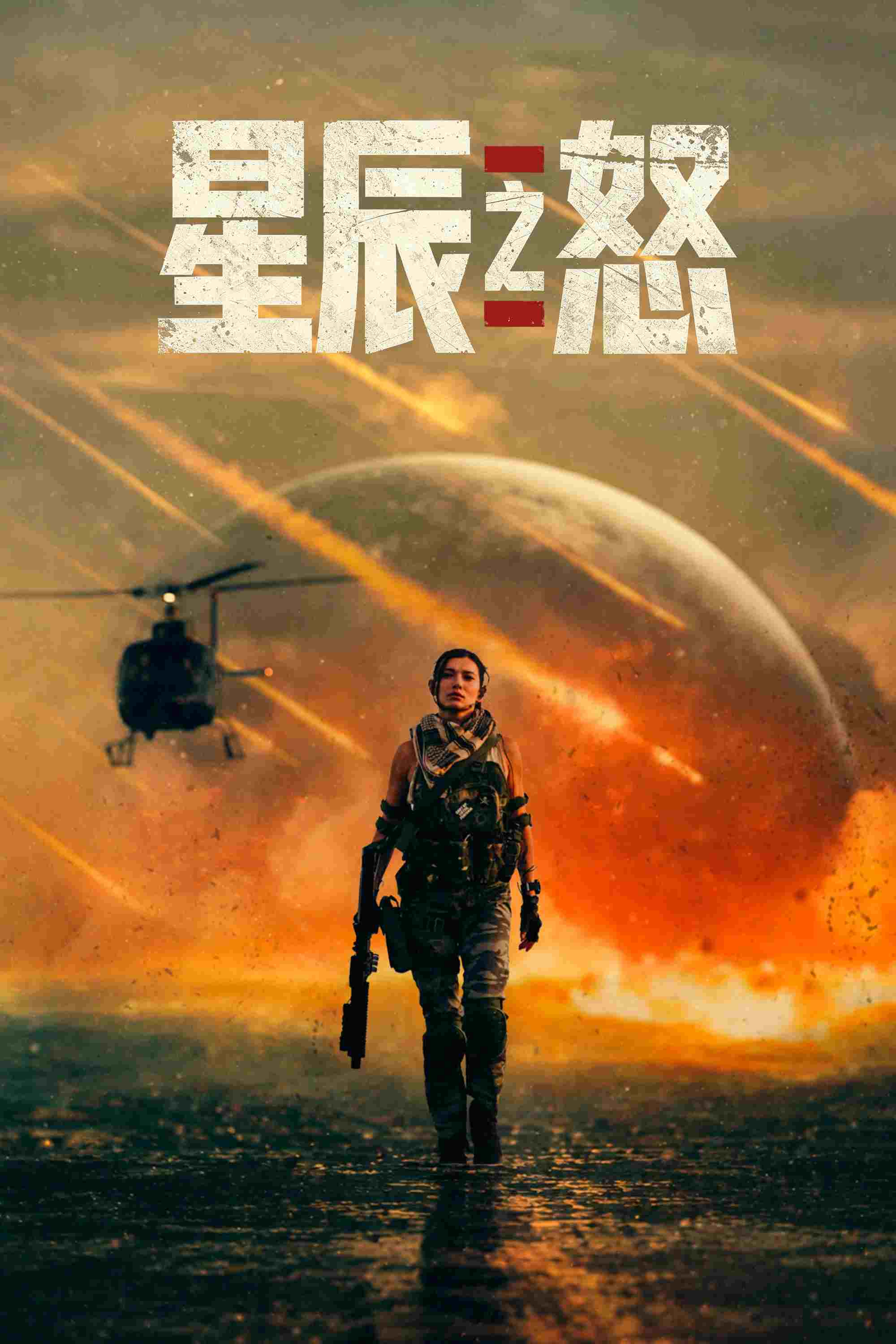 星辰之怒