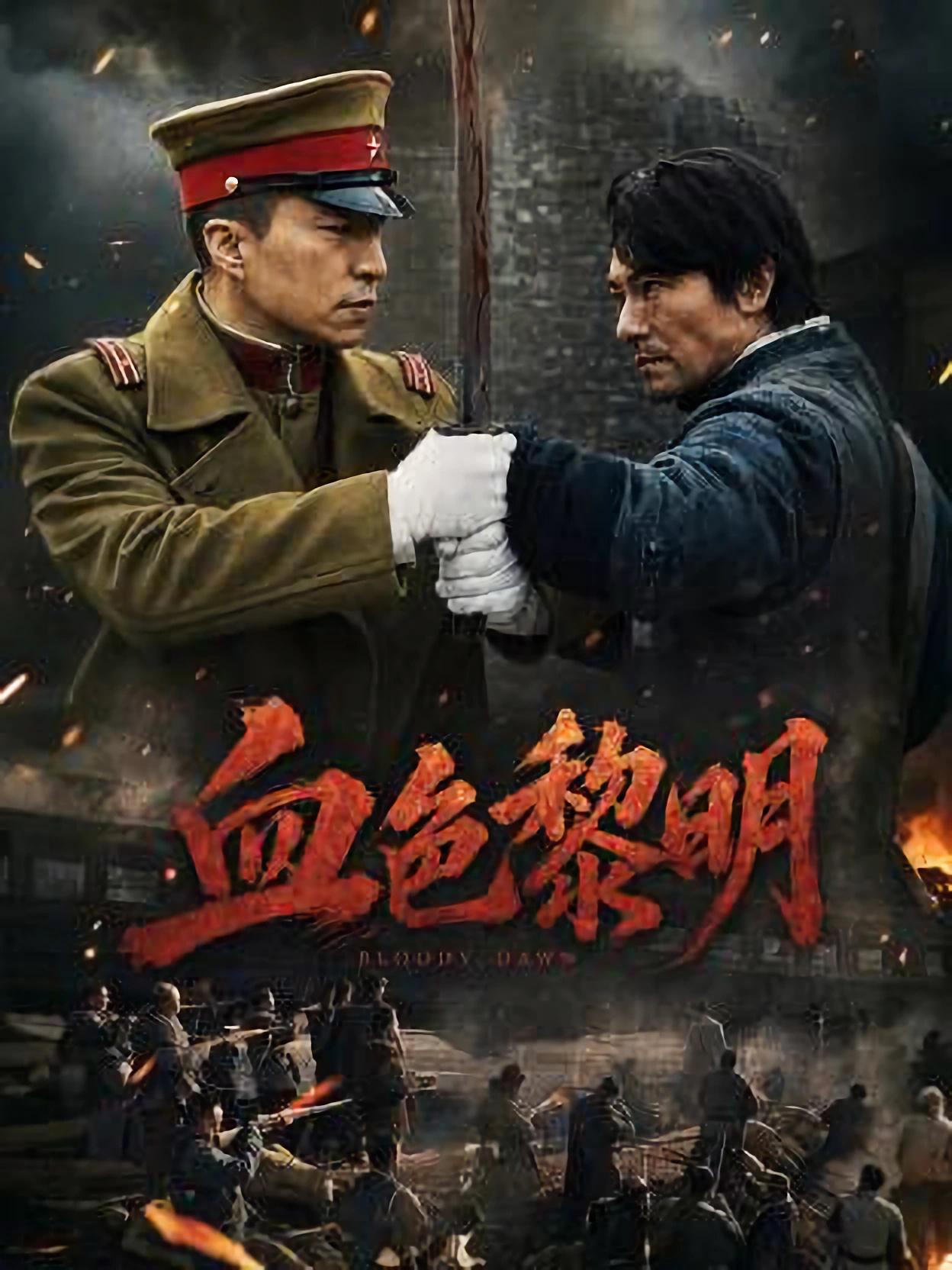 血色黎明