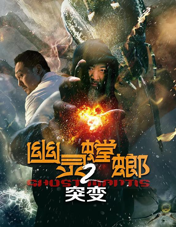 幽灵螳螂II之突变