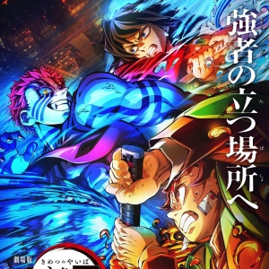 《鬼灭之刃无限城篇》曝新海报 票房破120亿日元