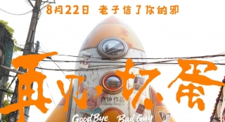 武汉电影《再见，坏蛋》定档8月22日 陈明昊一身江湖气上演“鄂人传” ...