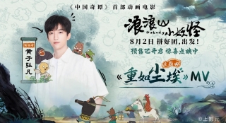 电影《浪浪山小妖怪》主题曲MV发布 8月2日高燃奔赴取经路